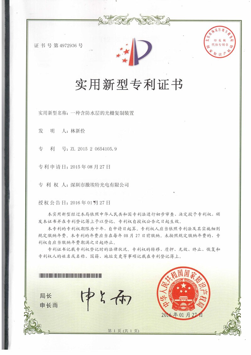 防水光柵專利證書(shū)