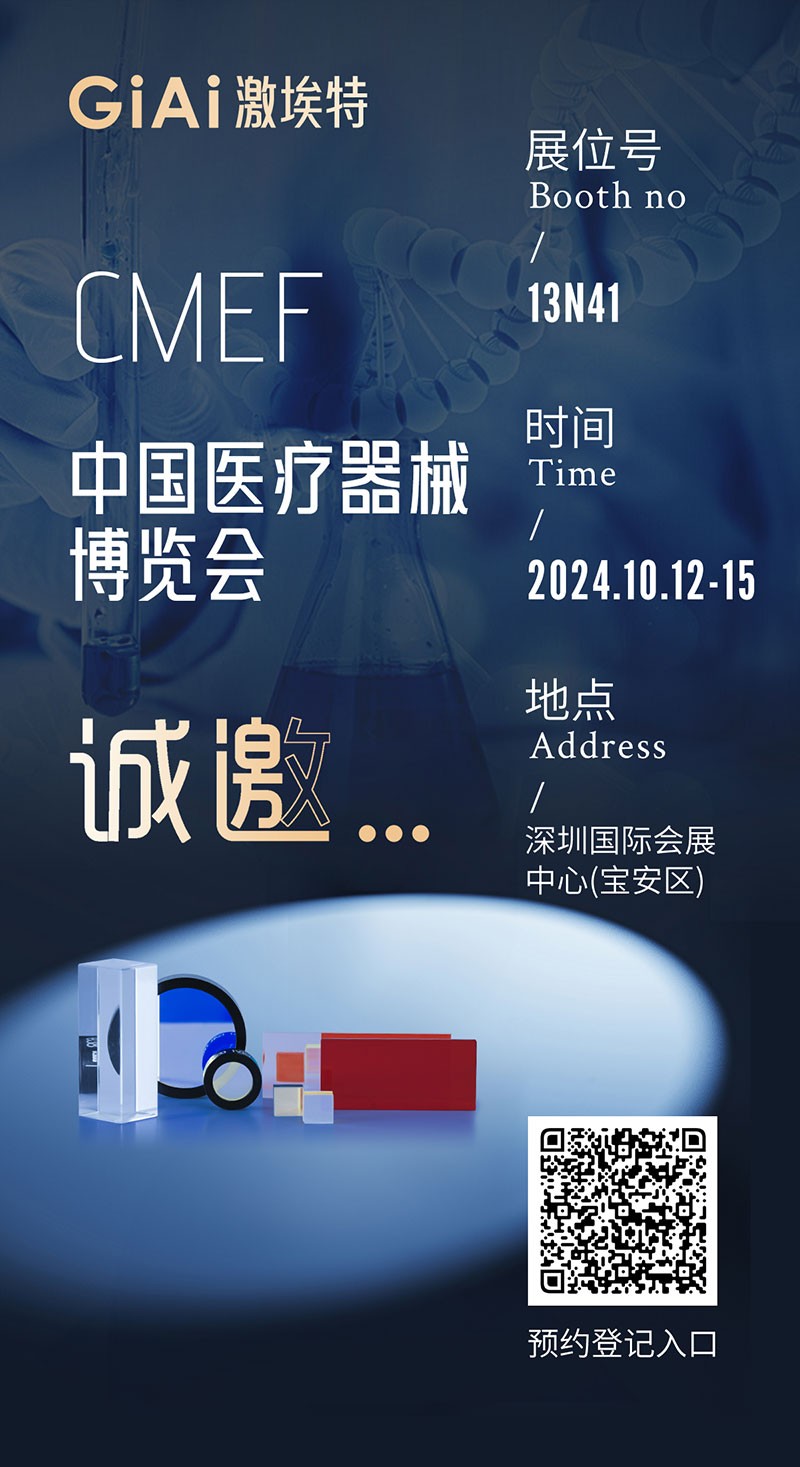 金秋10月，激埃特與您相約CMEF中國國際醫(yī)療器械博覽會