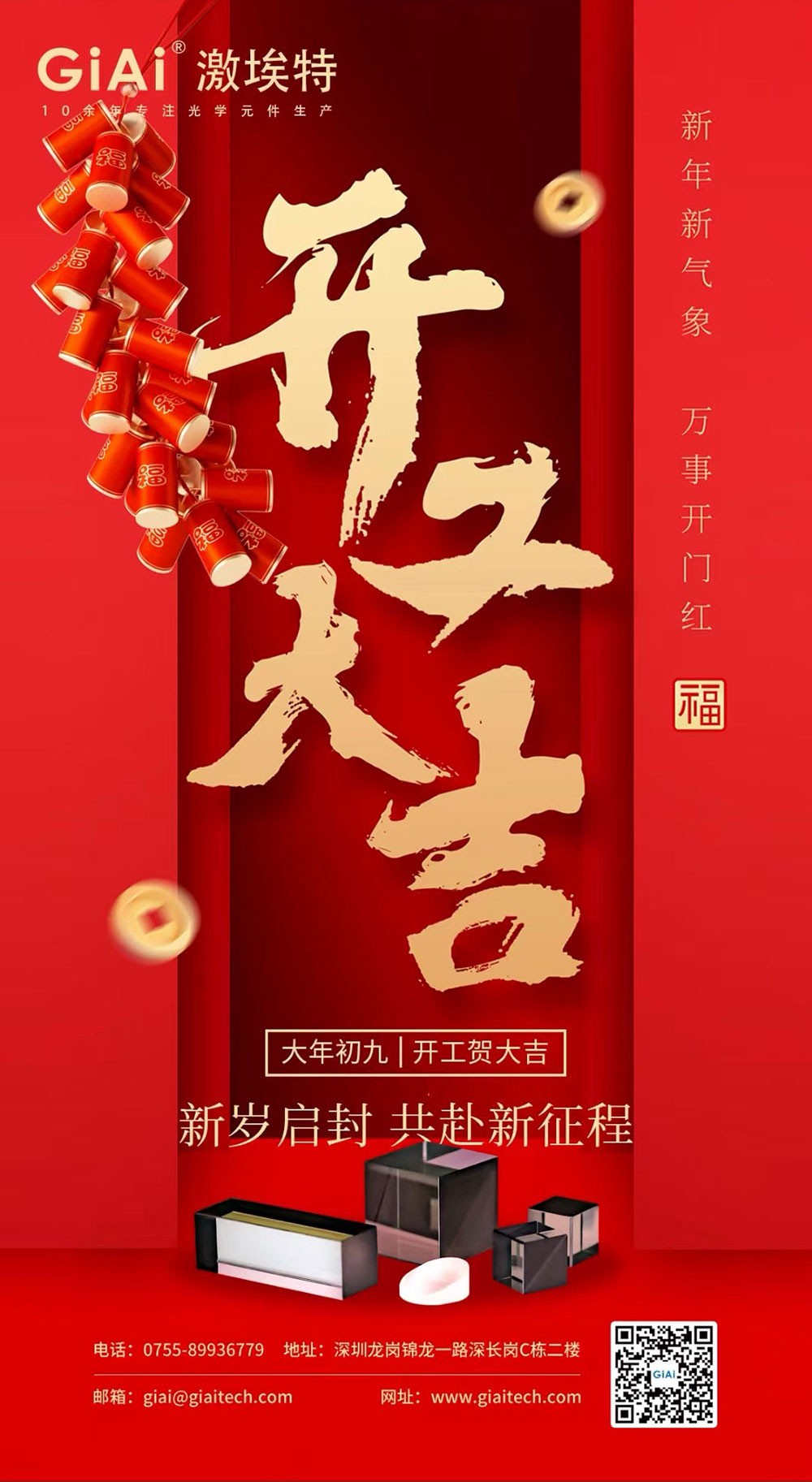 深圳激埃特光電有限公司開工大吉！