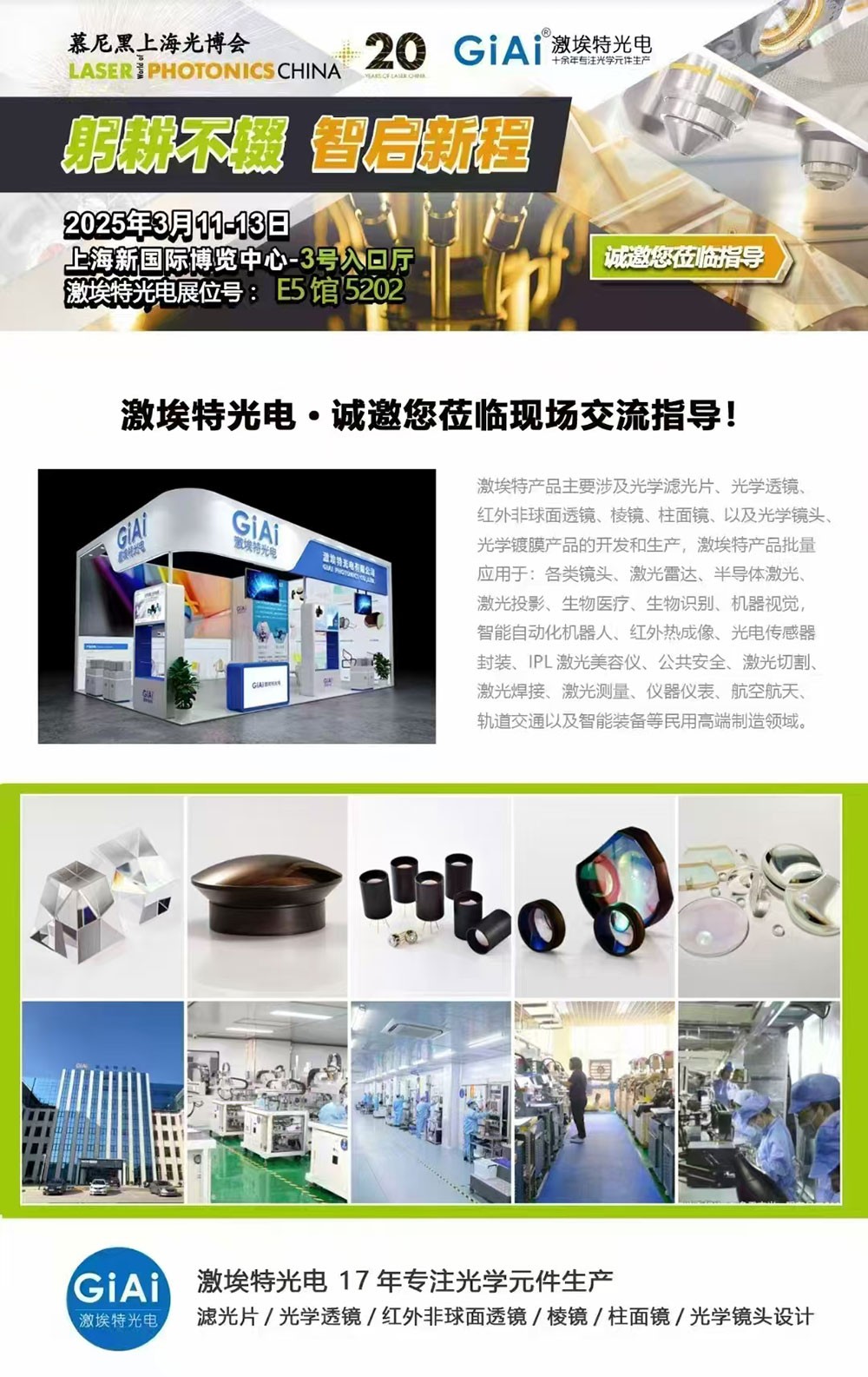 光啟未來(lái)，智創(chuàng)無(wú)限---激埃特邀您共赴2025慕尼黑上海光博會(huì)