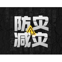 激埃特防災(zāi)減災(zāi) - 需知！幾種常見自然災(zāi)害的自救互救知識(shí)!