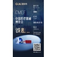 金秋10月，激埃特與您相約CMEF中國國際醫(yī)療器械博覽會(huì)