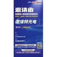 第 28 屆華南工博會(huì)即將啟幕！激埃特邀您共探光學(xué)智造新未來(lái)